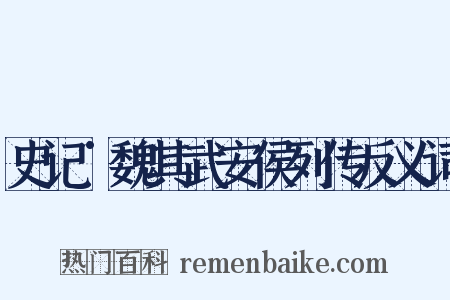 史记˙魏其武安侯列传反义词是什么意思的图片